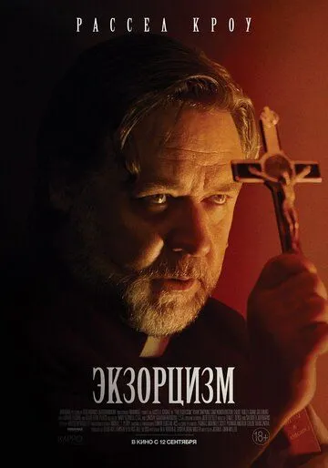Скачать Экзорцизм