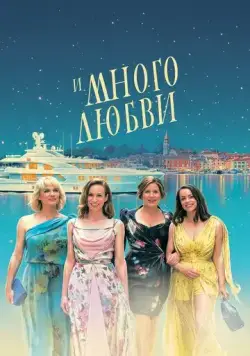И много любви (2021) торрент