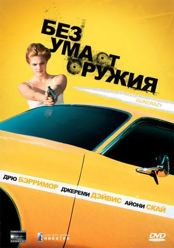 Скачать Без ума от оружия