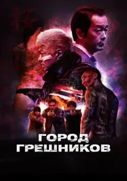 Город грешников (2022) торрент