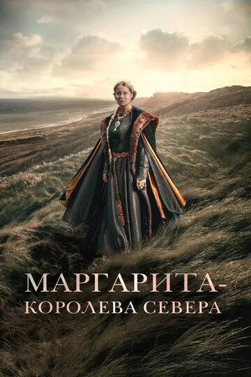 Скачать Маргарита - королева Севера (2021)