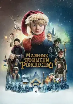 Мальчик по имени Рождество (2021) торрент