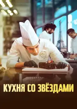 Кухня со звездами (2023) торрент