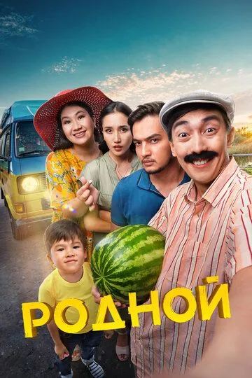 Скачать Родной