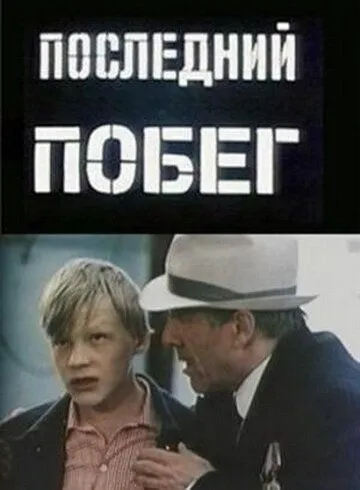 Последний побег (1980) торрент