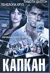 Скачать Капкан