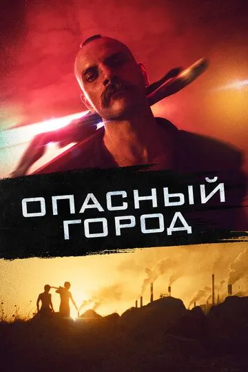 Скачать Опасный город[xfgiven_year1] ()[/xfgiven_year1]
