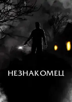 Незнакомец (2021) торрент