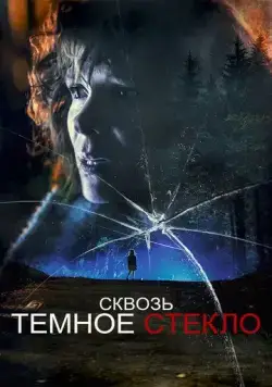Сквозь тёмное стекло (2020) торрент