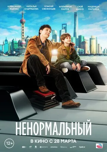 Скачать Ненормальный (2024) через торрент бесплатно