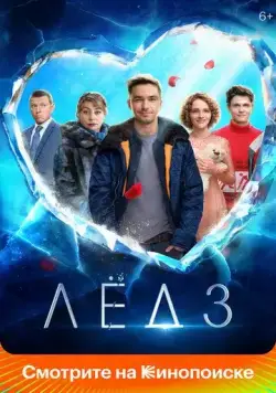 Скачать Лёд 3 (2024)