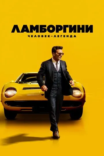 Скачать Ламборгини: Человек-легенда