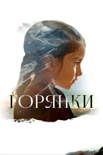Скачать Горянки