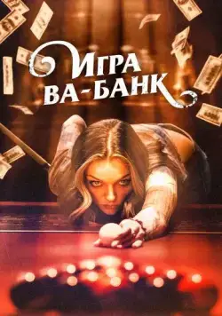 Игра ва-банк (2022) торрент