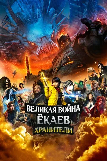 Скачать Великая война ёкаев: Хранители (2021)