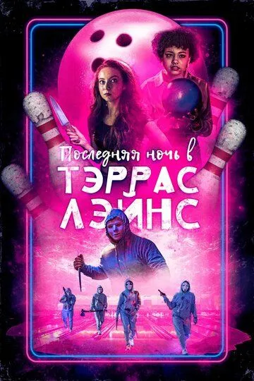Скачать Последняя ночь в Тэррас Лэйнс