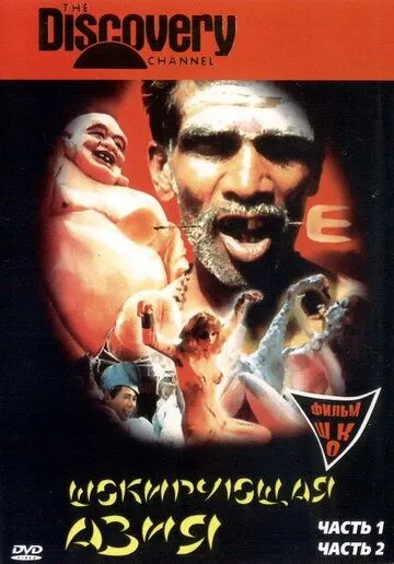 Скачать Шокирующая Азия (1974)