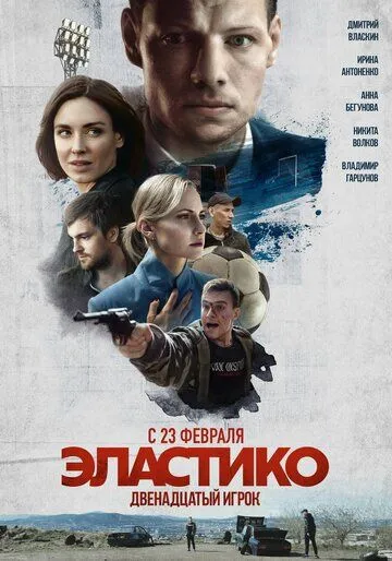 Скачать Эластико: Двенадцатый игрок