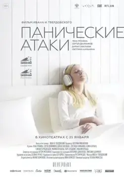 Панические атаки (2023) торрент