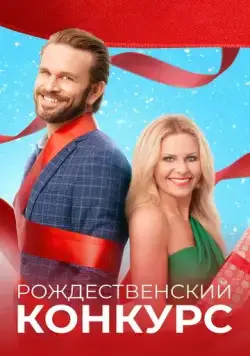 Рождественский конкурс (2021) торрент