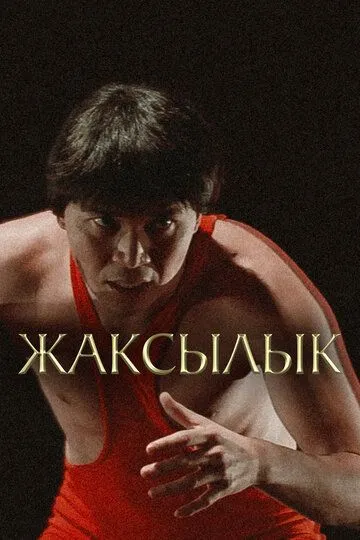 Скачать Жаксылык