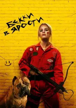 Бекки в ярости (2023) торрент