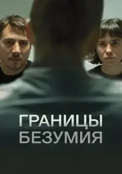 Скачать Границы безумия (2022)