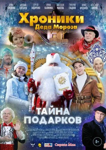 Скачать Хроники Деда Мороза. Тайна подарков