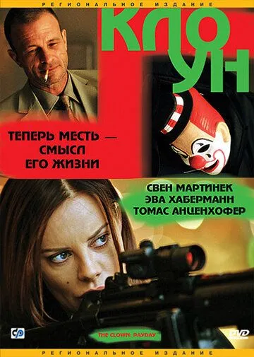 Скачать Клоун
