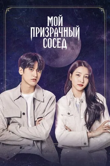 Скачать Мой призрачный сосед