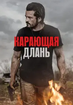 Карающая длань (2024) торрент