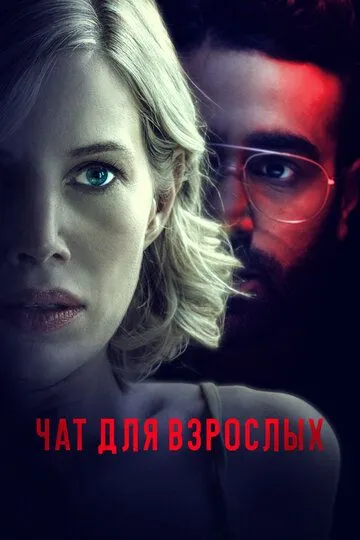 Скачать Чат для взрослых