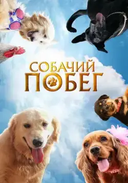 Собачий побег (2023) торрент