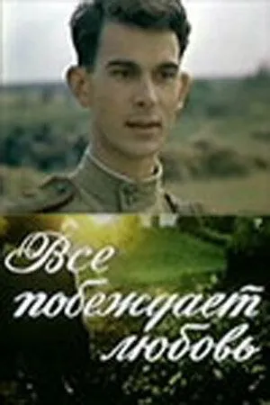Скачать Все побеждает любовь (1987)