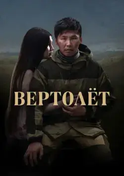 Вертолет (2021) торрент