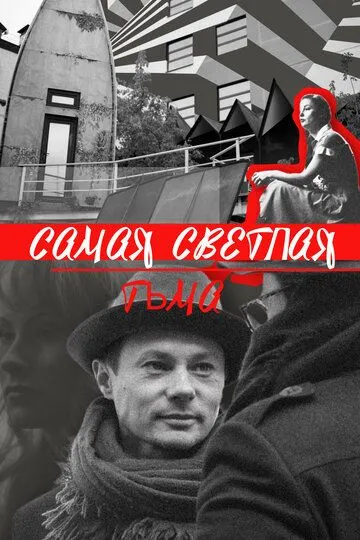 Скачать Самая светлая тьма