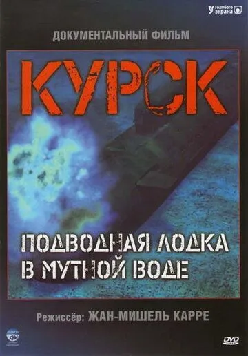Курск: Субмарина в мутной воде (2004) торрент