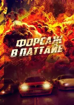 Скачать Форсаж в Паттайе (2023)