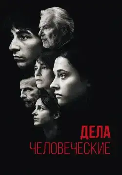 Дела человеческие (2021) торрент