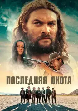 Последняя охота (2022) торрент