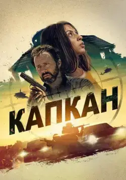 Капкан (2022) торрент