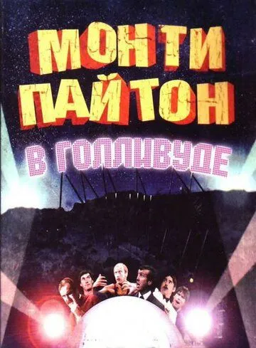 Скачать Монти Пайтон в Голливуде