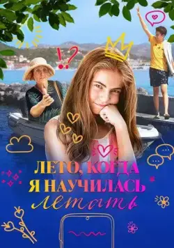 Лето, когда я научилась летать (2022) торрент