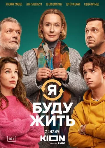 Скачать Я буду жить (2022)