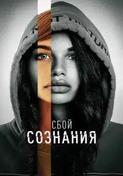 Сбой сознания (2022) торрент