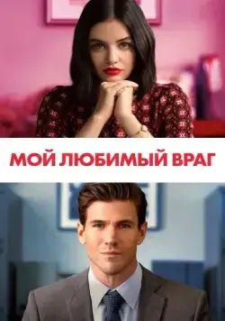 Мой любимый враг (2021) торрент