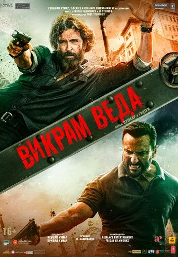 Викрам Веда (2022) торрент
