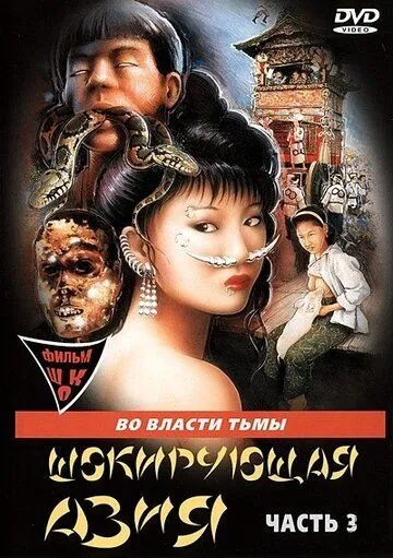 Скачать Шокирующая Азия 3 (1996)