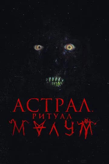 Скачать Астрал. Ритуал Малум
