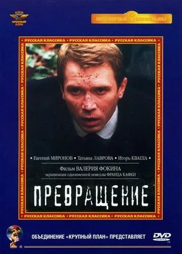 Скачать Превращение